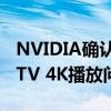 NVIDIA确认某些流媒体应用程序的SHIELD TV 4K播放问题