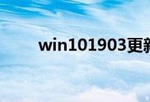 win101903更新重启黑屏怎么解决