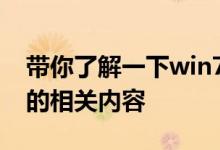 带你了解一下win7升win10数据是否会丢失的相关内容