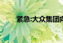 紧急:大众集团向Rimac出售布加迪
