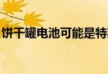 饼干罐电池可能是特斯拉电池日的主要吸引力