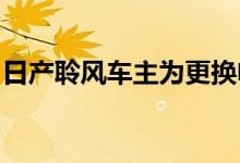 日产聆风车主为更换电池的公司绘制世界地图