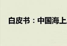 白皮书：中国海上风电将迎来高速发展期