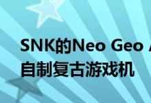 SNK的Neo Geo Arcade Stick Pro是一款自制复古游戏机