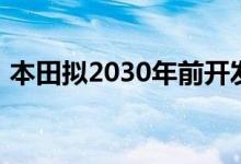 本田拟2030年前开发三个新的电动汽车平台