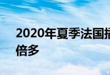 2020年夏季法国插电式电动汽车销量增长3倍多