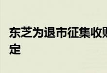 东芝为退市征集收购方案，将在股东大会后选定