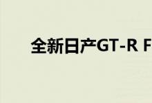 全新日产GT-R Final 2022即将发布！