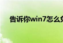 告诉你win7怎么免费升级到win10系统