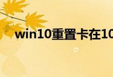 win10重置卡在100%不动没反应怎么办