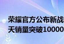 荣耀官方公布新战报显示 这款游戏本首销全天销量突破10000台
