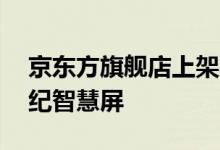 京东方旗舰店上架了一款27英寸京东方拾光纪智慧屏