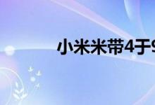 小米米带4于9月17日抵达印度