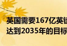 英国需要167亿英镑的电动汽车充电投资才能达到2035年的目标