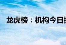龙虎榜：机构今日抛售生物股份6830万元