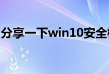 分享一下win10安全模式重置电脑的相关教程