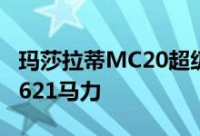 玛莎拉蒂MC20超级跑车展现史诗般的外观和621马力