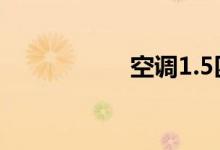 空调1.5匹什么意思？