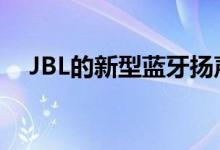 JBL的新型蓝牙扬声器范围从小型到大型