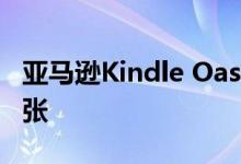 亚马逊Kindle Oasis 2019评论它可以取代纸张