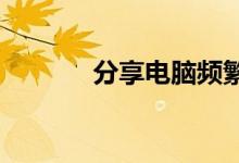 分享电脑频繁蓝屏的解决方法