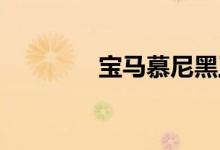 宝马慕尼黑工厂准备生产i4