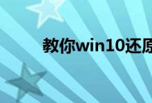 教你win10还原语言栏位置的方法