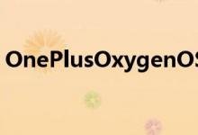 OnePlusOxygenOS11将放弃Android设计