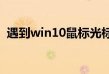 遇到win10鼠标光标不见了的问题怎么解决