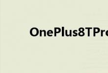 OnePlus8TPro今年可能不会出现