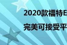 2020款福特Escape行李箱测试|完美可接受平均水平
