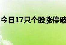 今日17只个股涨停破板，粤电力A收涨9.76%
