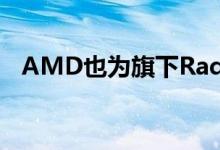 AMD也为旗下Radeon显卡上线了新驱动