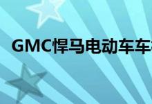 GMC悍马电动车车标有巨蟹 这就是为什么