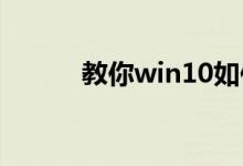 教你win10如何删除默认输入法