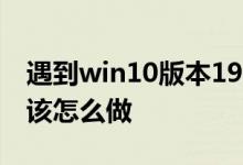遇到win10版本1903更新57%死机的情况应该怎么做