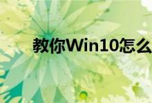 教你Win10怎么删除微软拼音输入法