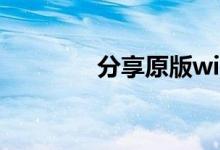 分享原版win10的安装教程