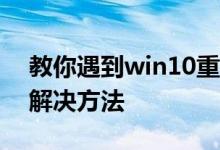 教你遇到win10重置卡在34%不动的情况的解决方法