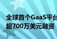 全球首个GaaS平台Game Space上线，已获超700万美元融资