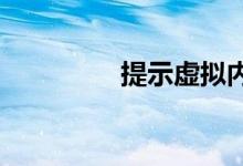 提示虚拟内存不足怎么办