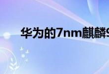华为的7nm麒麟990是其首款5G SOC