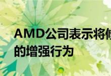 AMD公司表示将修复其Ryzen 3000处理器的增强行为