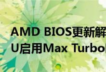 AMD BIOS更新解除Ryzen 3000 Zen 2 CPU启用Max Turbo时钟