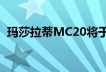 玛莎拉蒂MC20将于2021年登陆澳大利亚！