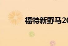 福特新野马2021等待时间已满