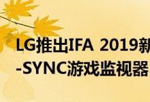 LG推出IFA 2019新型UltraGear 1ms IPS G-SYNC游戏监视器