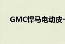 GMC悍马电动皮卡秀螃蟹模式揭秘日期