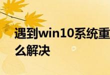 遇到win10系统重置卡在14%的问题应该怎么解决