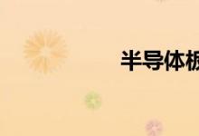半导体板块震荡走低